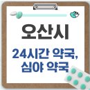 세교약국 | 오산시 24시간 약국, 심야 약국, 주말 약국 확인 방법