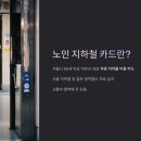 65세이상 노인 혜택 / 65세 지하철 카드 신청 총정리 이미지