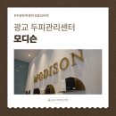 법인두그린 | [광교두피관리센터 모디슨] 1:1 프라이빗 퍼스널 두피케어 후기