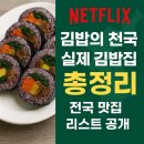 완산-158 | 넷플릭스 김밥의 천국 실제 김밥집 총정리 | 전국 맛집 리스트 공개