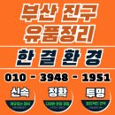 연지동-8 | 부산 연지동 유품정리 진구 엘리베이터 없는 집 전체 정리
