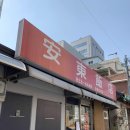 안동반점 이미지