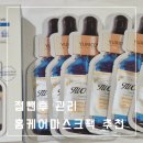 (주)브리스바이오 | 브리스바이오 마스크팩 점뺀후관리 홈케어
