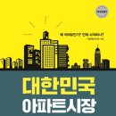 대한민국은 왜 아파트인가 이미지