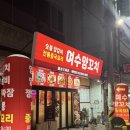 양꼬치&마라탕 | 여수 여서동 맛집 여수양꼬치 : 여수 양꼬치, 마라탕 내돈내산 후기