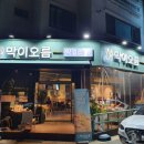 막이오름춘천스무숲점