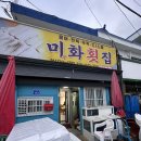 미화횟집 이미지