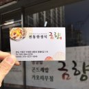 금향한정식