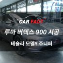 선진크리닝 | 청주썬팅 버텍스900 합리적인 가격으로 테슬라 모델Y 주니퍼 시공완료!