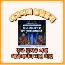 펀하모니카(9월) | 여기어때 트립홀릭 중국 광저우 선전 여행, 상상 코스를 해외에디터가 되어 현실로!