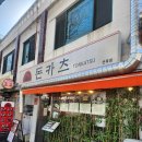 씨유중랑면목대로점 | [면목] 나만 알고 싶은 돈까스 찐맛집 '카츠몬스터' 면목점(feat. 혼밥추천)