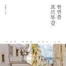 반박자 느려도 좋은 포루투갈 | 반박자 느려도 좋은 포르투갈/지금 여기, 포르투갈/한번쯤 포르투갈/포르투갈, 시간이 머무는 곳