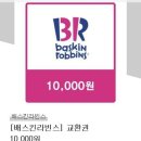 배스킨라빈스 만원 교환권 이미지