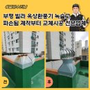 서초옥상 | 부평 빌라 옥상환풍기 녹슬고 파손됨 제작부터 교체시공 전문업체
