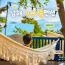 남해 가성비 오션뷰 숙소 추천 오션뷰와 몸만 가도 좋은 아라힐 가족 펜션 후기