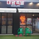 마왕족발입암점 이미지