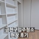 팀금천 | 금천구입주청소 후기, 입주 전 이렇게 깨끗해질 줄은 몰랐어요!