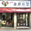 산내재래시장