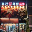 통진왕족발
