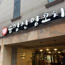금강산양꼬치 - 서천군 신창서로 84 | 디지털미디어시티역 양꼬치 맛집 금강산양꼬치