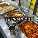 신림 | 브레이크 타임 없는 신림역 맛집 “강남한식뷔페 신림점” 후기 / 당일 메뉴 확인 꿀팁