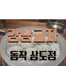상도칼국수 | [맛집] 서울 강남교자 상도점 교자만두+칼국수 후기