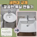 수원 오래된 세면대 교체 작업 후기