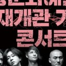 (공연) 세종문화예술회관 재개관 기념 YB 콘서트 네이버블로그