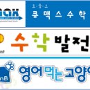 큐맥스수학학원 이미지