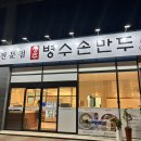 청주지북동맛집 청주병수손만두 뜨끈한 만두국 전문점