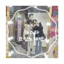 뉴스타노래연습장 이미지