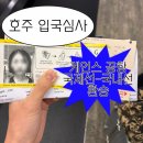 4870 | 호주 입국심사, 케언스 공항 국제선-국내선 환승 후기