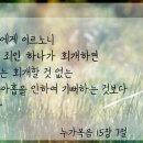 하나님께 기쁨드릴 수 있는 자녀[하나님의 교회 안상홍님] 이미지