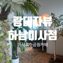 랑데자뷰 하남미사점 | [하남카페] 랑데자뷰 하남미사점 내돈내산 솔직리뷰