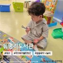 검암도서관 정보나눔터 | 대구 무료 실내 아이와 가볼만한 곳 &#39;뉴평리도서관 공동육아나눔터&#39;