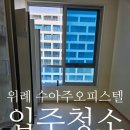바를정공인중개사사무소 | 위례 수아주오피스텔 원룸복층 입주청소