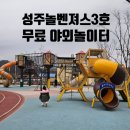 초전면 놀벤저스3호 화장실 | 성주 아이랑 가볼만한곳 놀벤져스 3호 어린이 놀이터