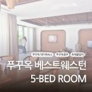 푸꾸옥 풀빌라 베스트웨스턴프리미어 #푸꾸옥대가족숙소 #푸꾸옥중부호텔