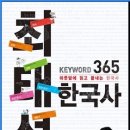 주식회사 삼정석유 | 최태성 KEYWORD 365 한국사