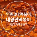 송도달빛축제공원역1-2 | [송도 맛집] 송도달빛축제공원역 맛집 &lt;대왕판떡볶이&gt; 솔직 후기!!