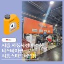 신대흥자동차정비센타 | 시흥 자동차정비 티스테이션 시흥스마트허브점 엔진오일 교체 후기