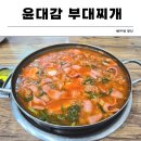 윤대감의정부부대찌개 | [중구/약수] 내돈내산 약수역 부대찌개 맛집 윤대감부대찌개약수점 솔직 리뷰