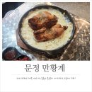 황계2 | 문정역 근처 맛집 추천! 푸짐하고 맛있는 찐맛집, 만황계 한방누룽지통닭구이