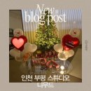 니도 | [인천 부평]렌탈스튜디오 ‘니무드‘ 50평 단독대관 크리스마스 파티 &amp; 촬영 후기❤️