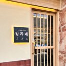 월리재 서리단길 본점