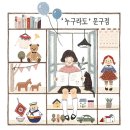 이해인 수녀님의 흰구름 러브레터 "《누구라도 문구점》이 선물한 우정 " / 2017년 샘터 11월호 이미지