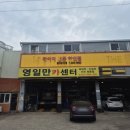 영일만카센터 이미지