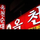 가장동 - [옥천순대] - 순대국밥 이미지