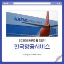 한국항공서비스주식회사