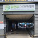 대현한의원 이미지